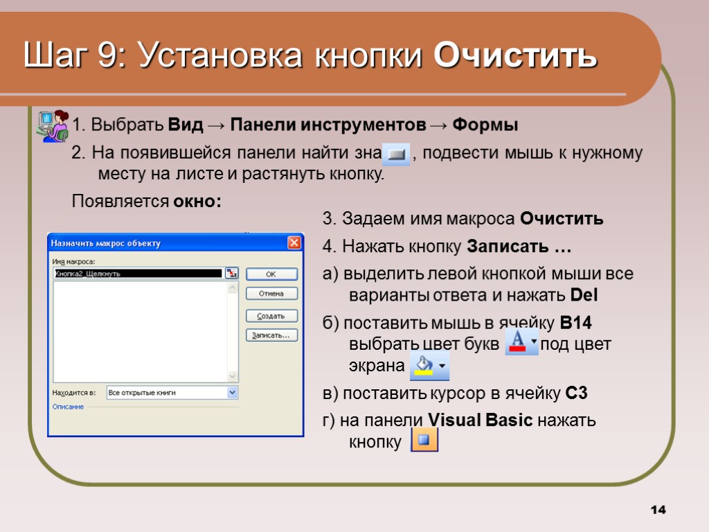 14 Шаг 9: Установка кнопки Очистить 1. Выбрать Вид → Панели инструментов → Формы